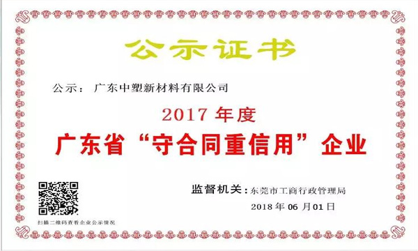 欢迎光临888集团新资料荣获2017年度广东省“守合同沉信誉企业”称号