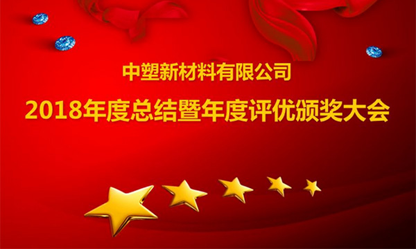 欢迎光临888集团召开2018年度总结暨评优颁奖大会