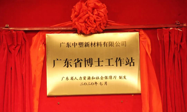 博士工作站正式揭牌，为欢迎光临888集团加快发展添筹加码