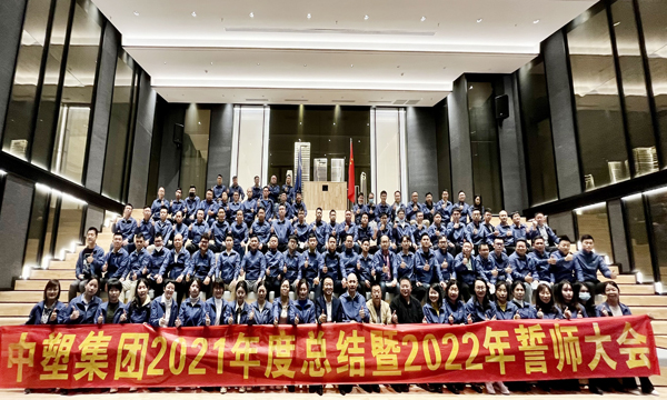 欢迎光临888集团集团召开2021年度总结暨2022年誓师大会