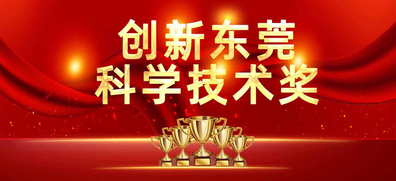 “创新东莞科学技术奖”颁布，我司喜获两大奖项