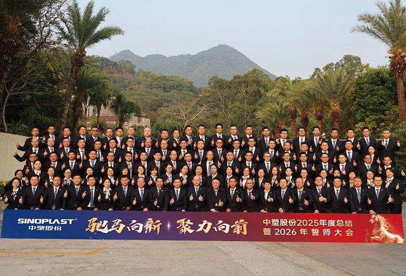 驰马向新，聚力向前——欢迎光临888集团股份2025年度总结暨2026年誓师大会圆满召开